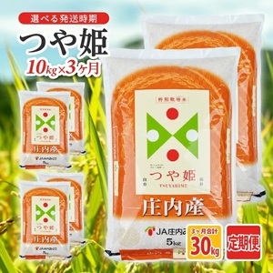 【定期便】庄内産特別栽培米つや姫10kg×3ヶ月連続下旬発送(7月～9月) [1499T07]