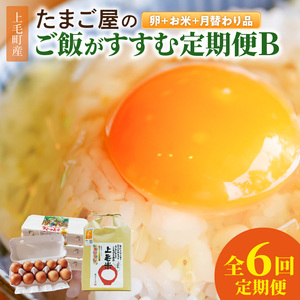 たまご屋の「ご飯がすすむ定期便Ｂ」（卵40個・米3kg・月替わり品）6ヵ月コース _07T-004