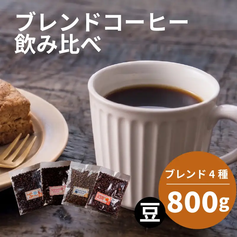 訳ありブレンドコーヒー 豆 4種 飲み比べ セット 各200g (計800g) 詰め合わせ 珈琲