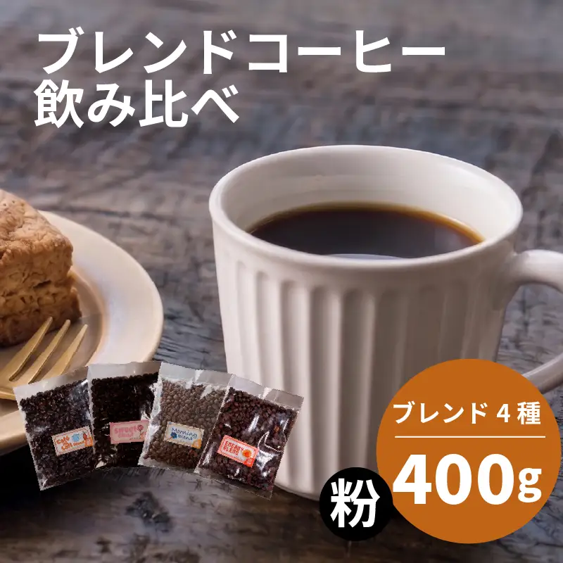 訳ありブレンドコーヒー 粉 4種 飲み比べ セット 各100g (計400g) 詰め合わせ 珈琲