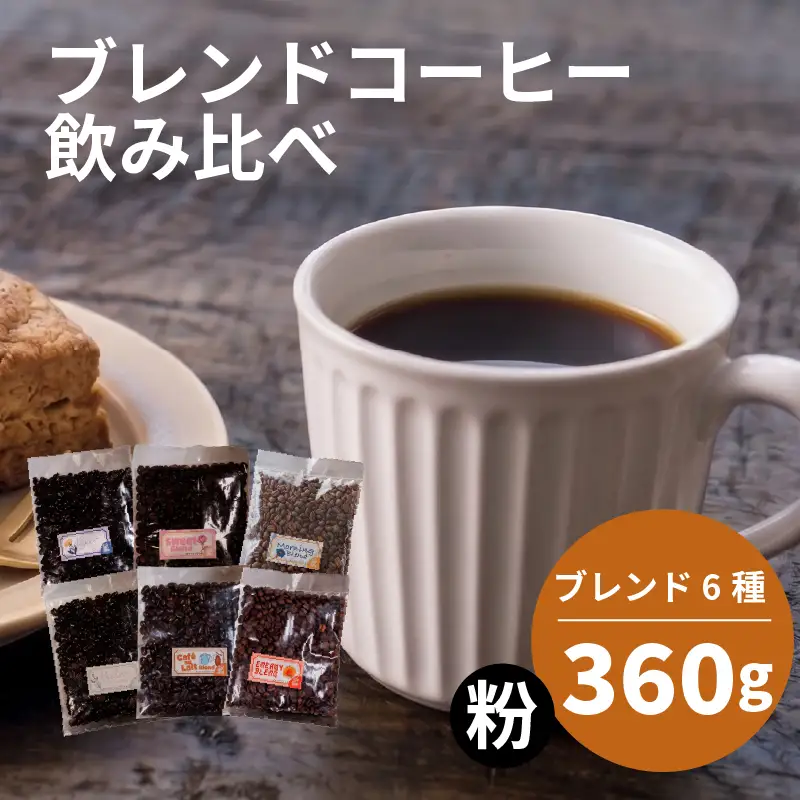訳ありブレンドコーヒー 粉 6種 飲み比べ セット 各60g (計360g) 詰め合わせ 珈琲