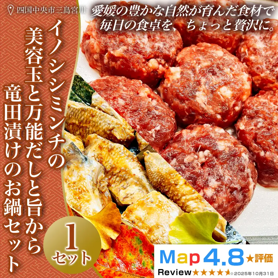 イノシシミンチの美容玉と万能だしと旨から竜田漬けのお鍋セット