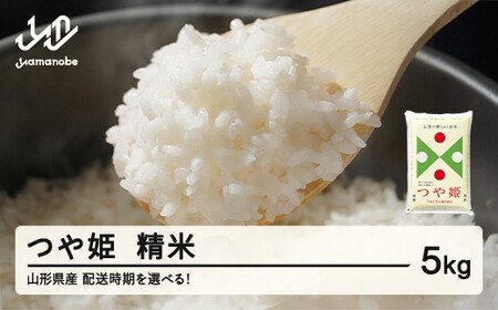 つや姫 精米 5kg 7月上旬~7月中旬発送 国産 お米 山形県産 山形産  おすすめ 5kg 5キロ 5きろ 令和7年産 2025年産 沖縄・離島への配送不可 コメ こめ はくまい 白米米 tf-tssxb5-7f