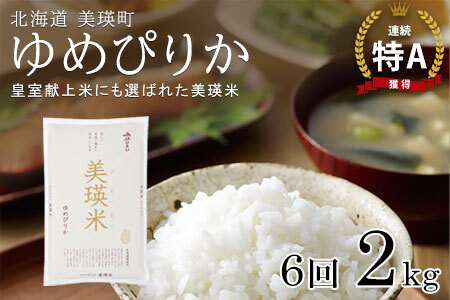 【先行予約】【定期便 2kg 6ヶ月 】【令和8年産】白米 ゆめぴりか 皇室献上米 精米 ブランド米 定期便