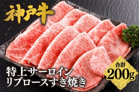 神戸牛特上サーロイン・リブロースすき焼き200g　61-19