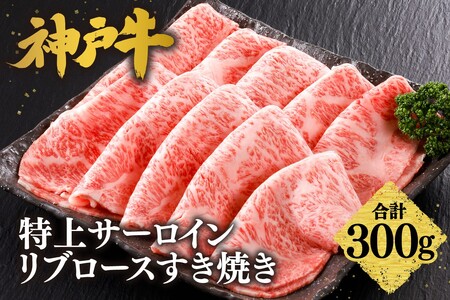 神戸牛特上サーロイン・リブロースすき焼き300g　61-20