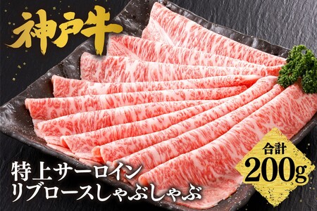 神戸牛特上サーロイン・リブロースしゃぶしゃぶ200g　61-22