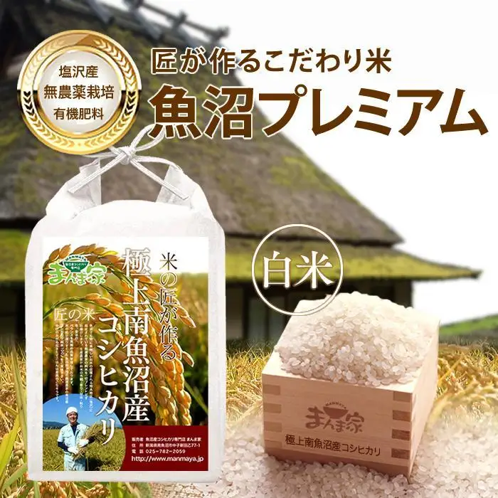 【令和7年産】【定期便】魚沼プレミアム（有機肥料、農薬不使用）「匠が作るこだわり米」精米10ｋｇ×全12回【定期便 銘柄米 ブランド米 精米 こしひかり コシヒカリ 魚沼産 新潟米 産地直送 お米 米 こめ コメ ご飯 御飯 ごはん】