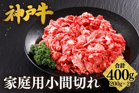 神戸牛家庭用小間切れ400g（200g×2P） 牛脂付き　61-25