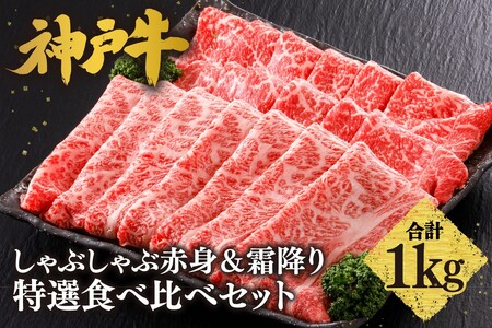 神戸牛しゃぶしゃぶ 赤身 & 霜降り 特選 食べ比べセット 1kg（もも500g、肩ロース500g）　61-29
