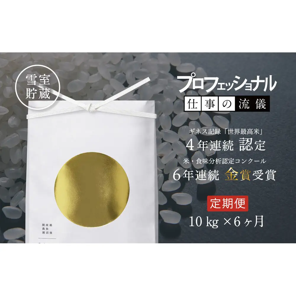 【定期便】関智晴がつくる最高級 南魚沼産コシヒカリ 金丸 10kg(5kg×2個) ×全6回　栽培期間中 農薬化学肥料不使用【定期便 銘柄米 ブランド米 精米 こしひかり コシヒカリ 魚沼産 新潟米 産地直送 お米 米 こめ コメ ごはん】