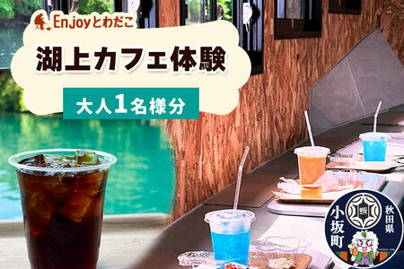 Enjoyとわだこ 湖の上のカフェ 湖上カフェ体験（大人1名様分）湖の上で過ごす特別な時間 ＜レターパックプラス＞