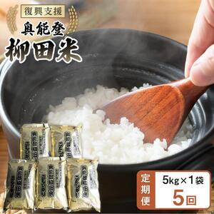 【復興支援】【定期便】【令和7年度産】奥能登柳田米B2こしひかり5kg×5回 計25kg