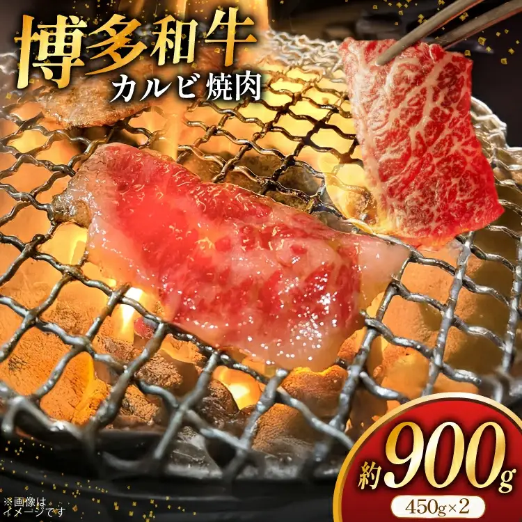 牛肉 焼肉 博多和牛 カルビ 450g 2p 約 900g [地域商社ふるさぽ 福岡県 筑紫野市 21761434]