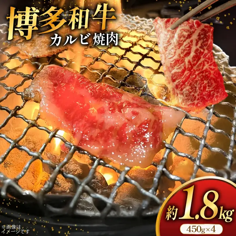 牛肉 焼肉 博多和牛 カルビ 450g 4p 約 1.8kg [地域商社ふるさぽ 福岡県 筑紫野市 21761433]