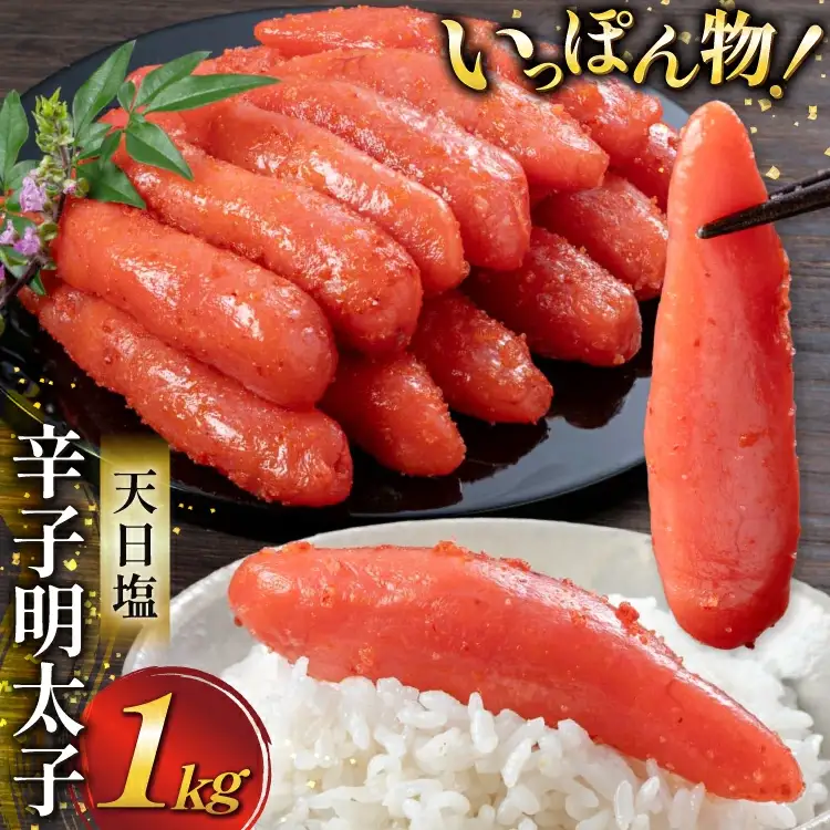 明太子 天日塩 辛子明太子 一本物 1kg [地域商社ふるさぽ 福岡県 筑紫野市 21761446]