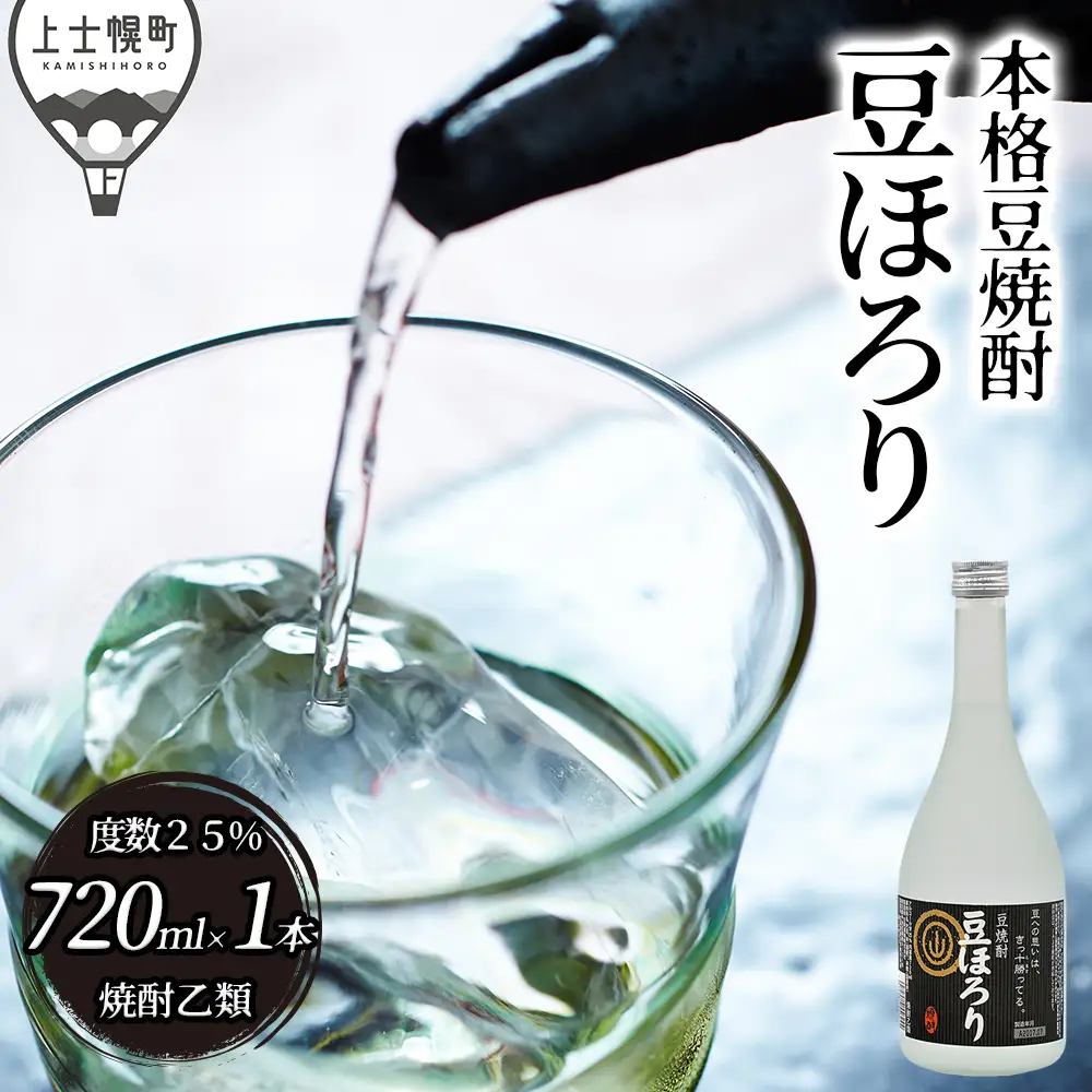 焼酎 豆ほろり 720ml×1本 度数25% 焼酎乙類 豆焼酎 酒 お酒 地酒