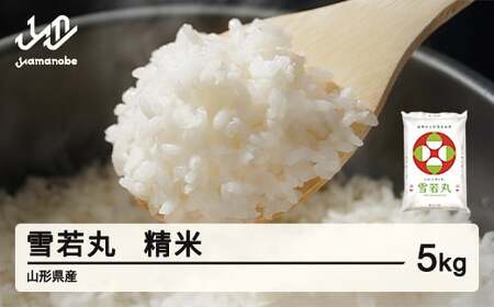 雪若丸 精米 5kg 7月中旬~7月下旬発送 国産 お米 山形県産 山形産  おすすめ 5kg 5キロ 5きろ 令和7年産 2025年産 沖縄・離島への配送不可 コメ こめ はくまい 白米米 tf-ywsxb5-7s