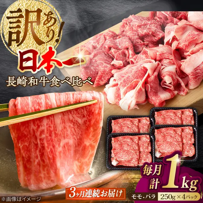 【全3回定期便】【生活応援】【訳あり】切り落とし 赤身 モモ バラ 1kg (250g×4P) 長崎和牛 A4～A5 ワケあり 小間切れ【野中精肉店】 すき焼き しゃぶしゃぶ[VF105]