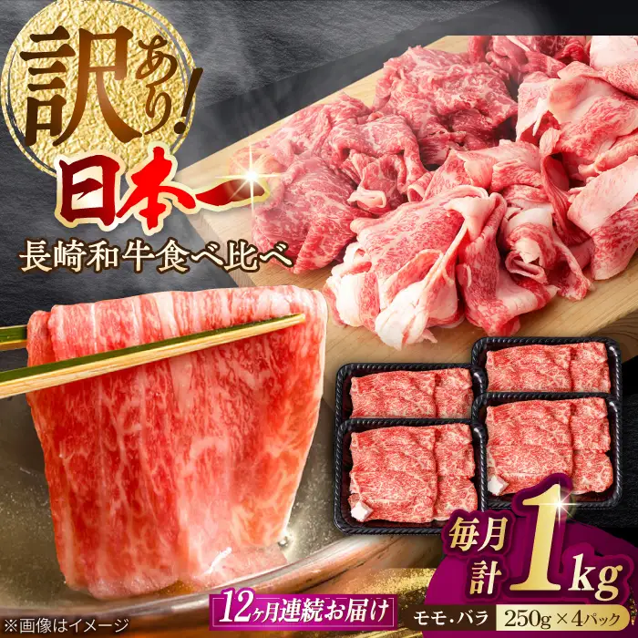 【全12回定期便】【生活応援】【訳あり】切り落とし 赤身 モモ バラ 1kg (250g×4P) 長崎和牛 A4～A5 ワケあり 小間切れ【野中精肉店】 すき焼き しゃぶしゃぶ[VF107]