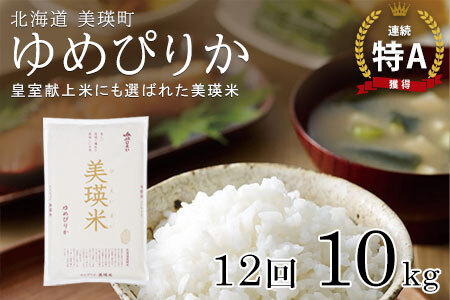 【先行予約】【定期便 10kg 12ヶ月 】【令和8年産】白米 ゆめぴりか 皇室献上米 精米 ブランド米 定期便