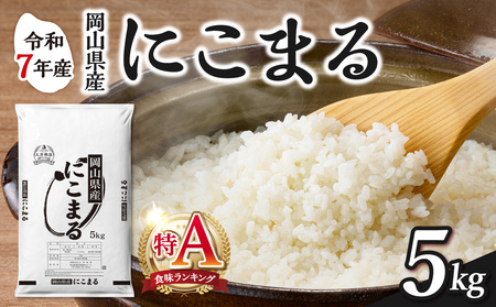 令和7年産 岡山県産米 にこまる 5kg 米 （5kg×1袋）