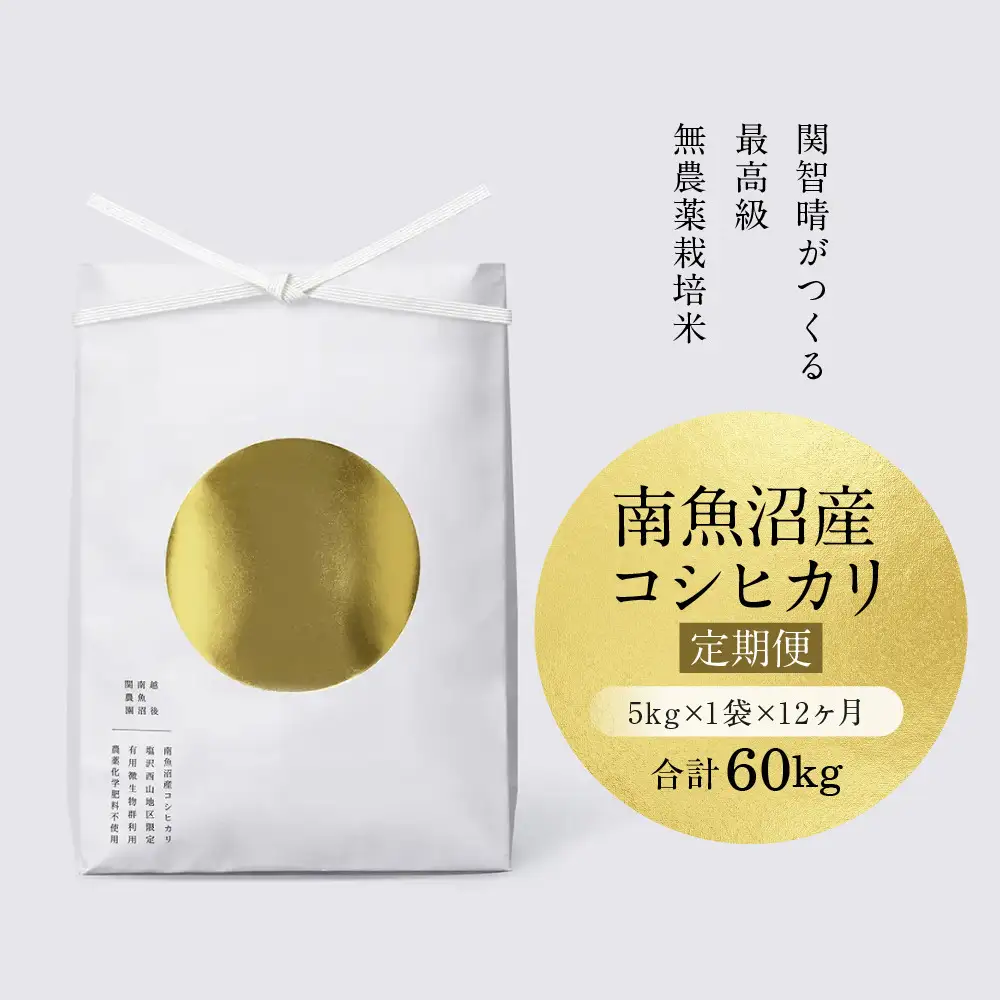【定期便】関智晴がつくる最高級 南魚沼産コシヒカリ 金丸 ５kg ×全12回　栽培期間中 農薬化学肥料不使用