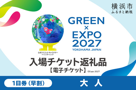 【電子チケット】GREEN×EXPO 入場チケット 【早割価格】1日券（大人） SPC0001-1 SPC0001-1
