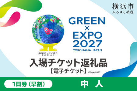【電子チケット】GREEN×EXPO 入場チケット 【早割価格】1日券（中人） SPC0001-2 SPC0001-2