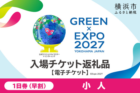 【電子チケット】GREEN×EXPO 入場チケット 【早割価格】1日券（小人） SPC0001-3 SPC0001-3