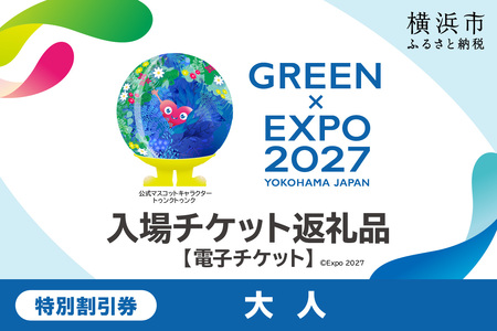 【電子チケット】GREEN×EXPO 入場チケット 特別割引券（大人） SPC0001-4 SPC0001-4