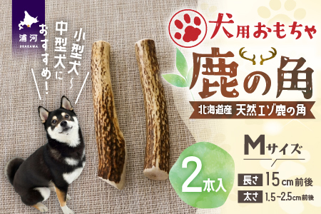 犬用「鹿の角」Ｍサイズ×2本[53-1596]