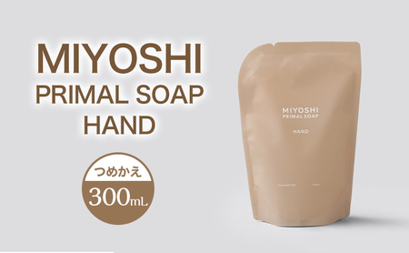 MIYOSHI　PRIMAL　SOAP　HAND　つめかえ【ミヨシ石鹸 手洗い 無添加 石鹸 無添加せっけん 泡 ハンドソープ 泡タイプ リフィル 泡ハンドソープ 日用品】