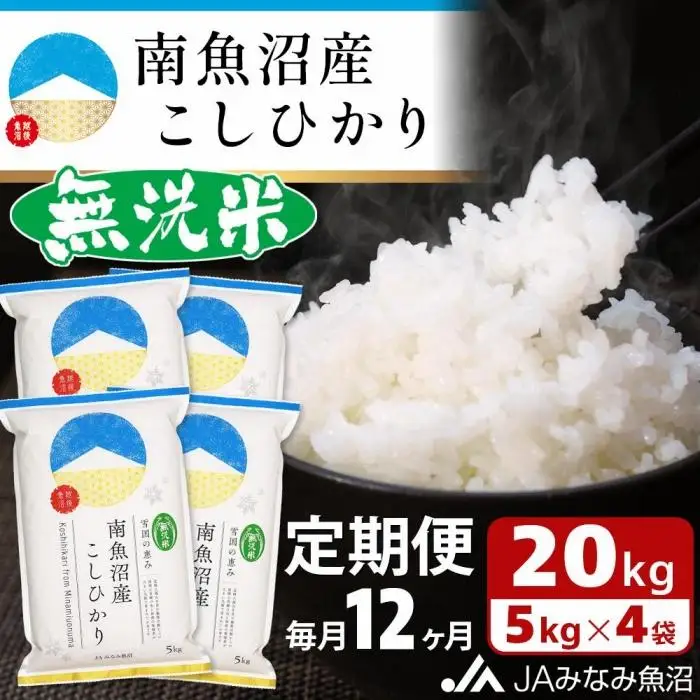 【JAみなみ魚沼定期便】南魚沼産こしひかり無洗米（20kg×全12回）研がずに炊ける 節水 手間いらず 精米 特A獲得日本一産地 高品質精米 雪国の恵み もっちり甘い 南魚沼産コシヒカリ｜無洗米
