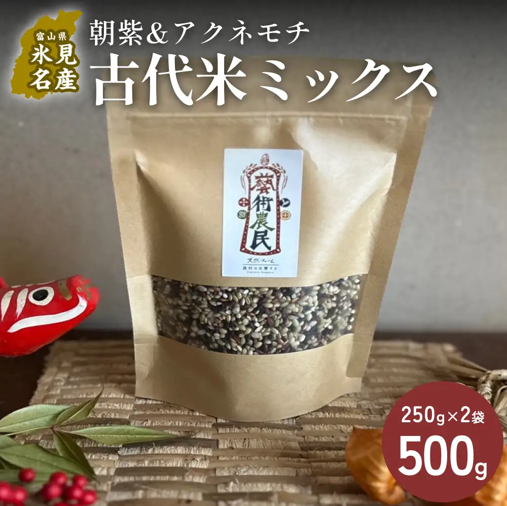 【交響するお米】［古代米ミックス］自然栽培 朝紫&アクネモチ 250g×2袋（ 令和7年産 ） 富山県 氷見市 |  移住農家が里山から直送 米 古代米 紫黒米 緑米