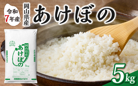 令和7年産 岡山県産米 あけぼの 5kg 米 （5kg×1袋）