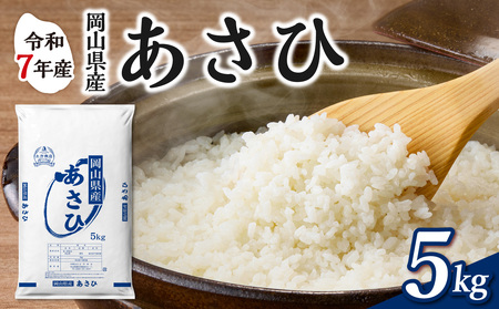 令和7年産 岡山県産米 あさひ 5kg 米 （5kg×1袋）