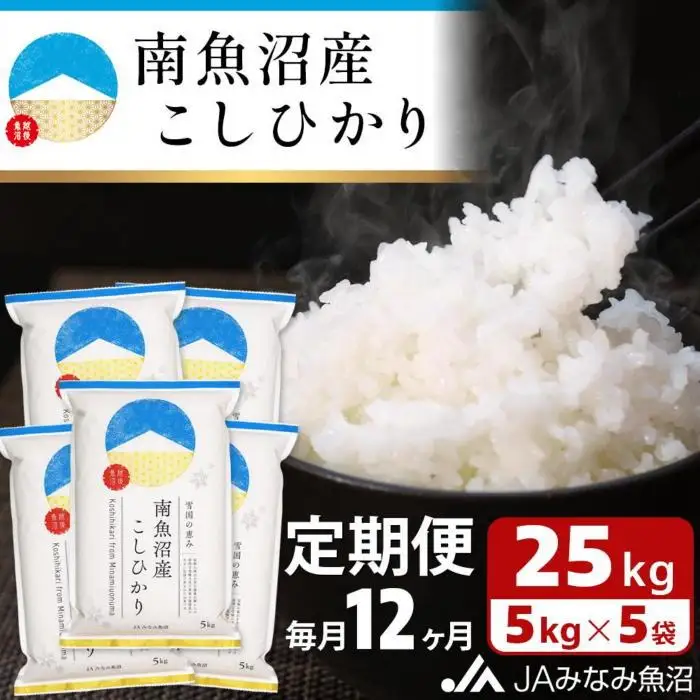 【JAみなみ魚沼定期便】南魚沼産こしひかり（25kg×全12回）精米 精米HACCP認定工場 特A獲得日本一産地 JAみなみ魚沼一番人気 高品質精米 雪国の恵み もっちり甘い 南魚沼産コシヒカリ｜無洗米