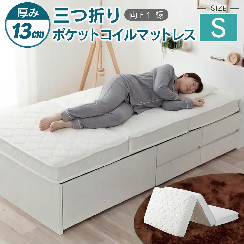 三つ折りポケットコイルマットレス（シングル）_CH041_226