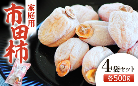 【2027年発送先行予約】市田柿　約500g×4袋　ご家庭用　＜2027年1月中旬～2月下旬頃発送予定＞　干し柿｜かき｜カキ｜長野県産