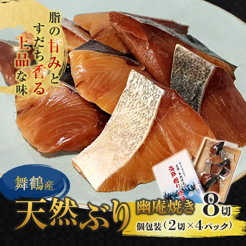 舞鶴産 天然ぶり 幽庵漬け 8切（2切×4パック） 鰤