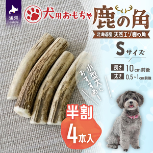 犬用「鹿の角(半割り)」Ｓサイズ×4本[53-1598]
