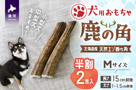 犬用「鹿の角(半割り)」Ｍサイズ×2本[53-1599]