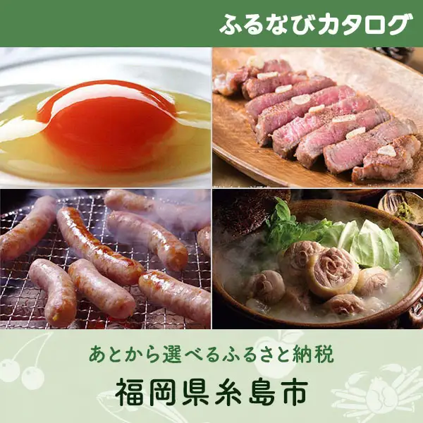 【有効期限なし！後からゆっくり特産品を選べる】福岡県糸島市カタログポイント