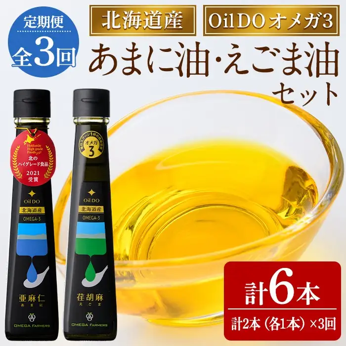 【定期便・3回】Oil DO オメガ3 亜麻仁 ( あまに ) 油・荏胡麻 ( えごま ) 油 セット (各110g×1本×3回・計6本) 油 オイル オメガ油 えごま油 あまに油 食用オイル アマニ エゴマ あまに えごま 定期便 【OMEGA ファーマーズ】【E7119】