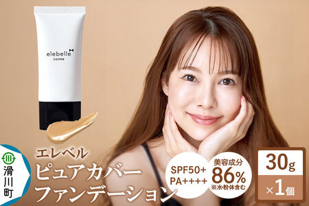 エレベル ピュアカバーファンデーション SPF50 PA++++ 30g（1個）