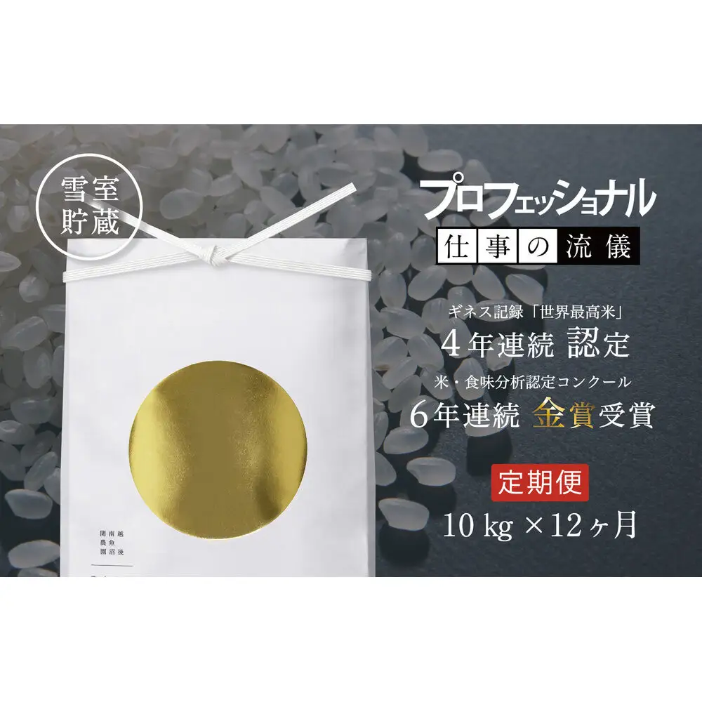 【定期便】関智晴がつくる最高級 南魚沼産コシヒカリ 金丸 10kg(5kg×2個) ×全12回　栽培期間中 農薬化学肥料不使用【定期便 銘柄米 ブランド米 精米 こしひかり コシヒカリ 魚沼産 新潟米 産地直送 お米 米 こめ コメ ごはん】