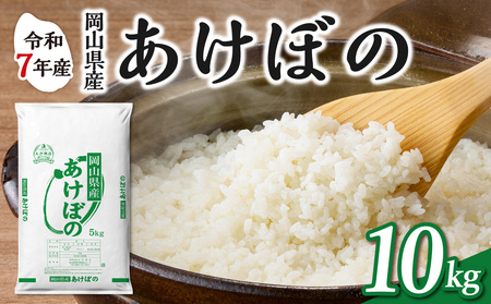 令和7年産 岡山県産米 あけぼの 10kg 米 （5kg×2袋）