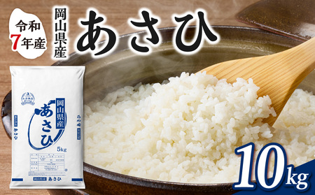 令和7年産 岡山県産米 あさひ 10kg 米 （5kg×2袋）