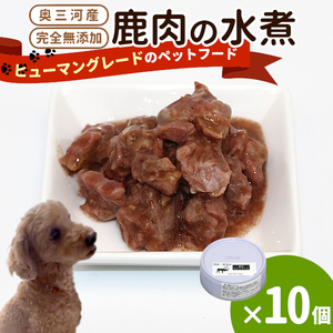 国産鹿肉使用！無添加 安心・安全 犬用 鹿水煮 10缶 鹿 しか シカ ペットフード -235
